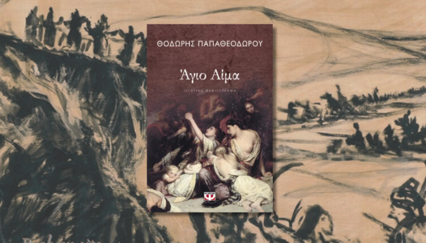 ;Άγιο αίμα, Θεόδρος Παπαθεοδώρου