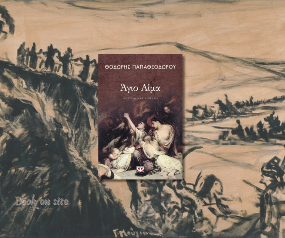 ;Άγιο αίμα, Θεόδρος Παπαθεοδώρου