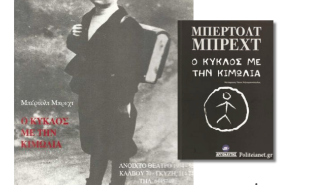 Ο κύκλος με την κιμωλία, Μπρεχτ