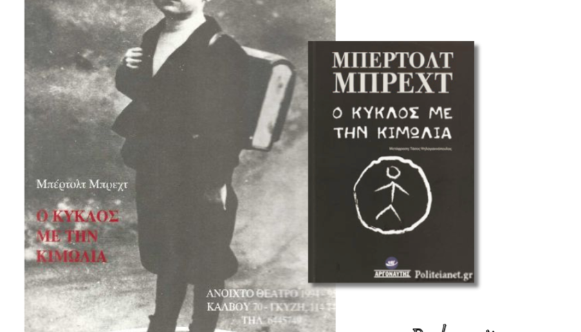 Ο κύκλος με την κιμωλία, Μπρεχτ