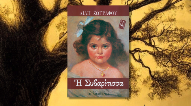 Η Συβαρίτισσα, Λιλή Ζωγράφου