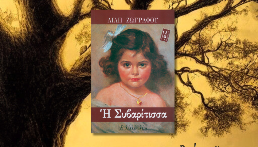 Η Συβαρίτισσα, Λιλή Ζωγράφου