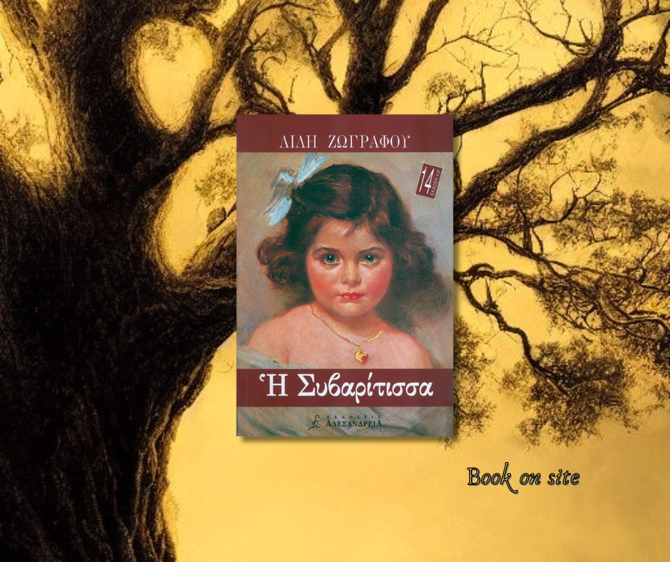 Η Συβαρίτισσα, Λιλή Ζωγράφου