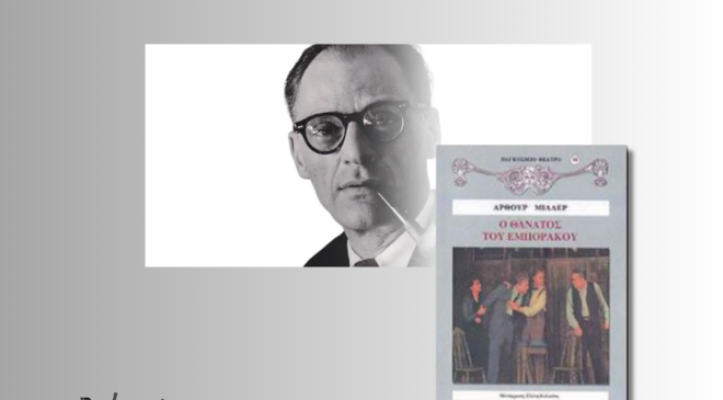 Ο θάνατος του εμποράκου, Άρθουρ Μίλλερ