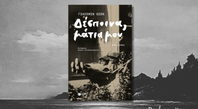 Δέσποινα, μάτια μου, Γιασεμίν Οζέκ