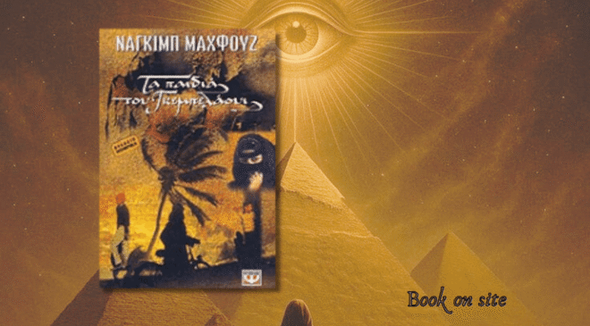 Τα παιδιά του Γκεμπελάουι, Ναγκίμπ Μαχφούζ