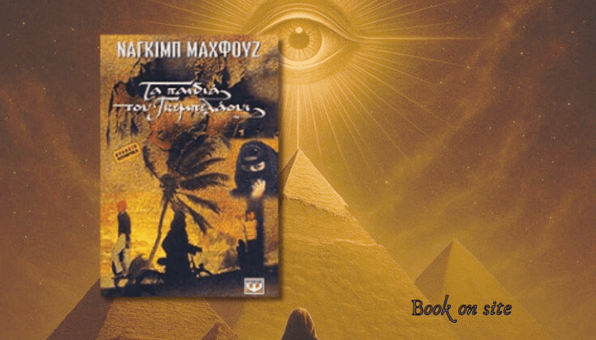 Τα παιδιά του Γκεμπελάουι, Ναγκίμπ Μαχφούζ