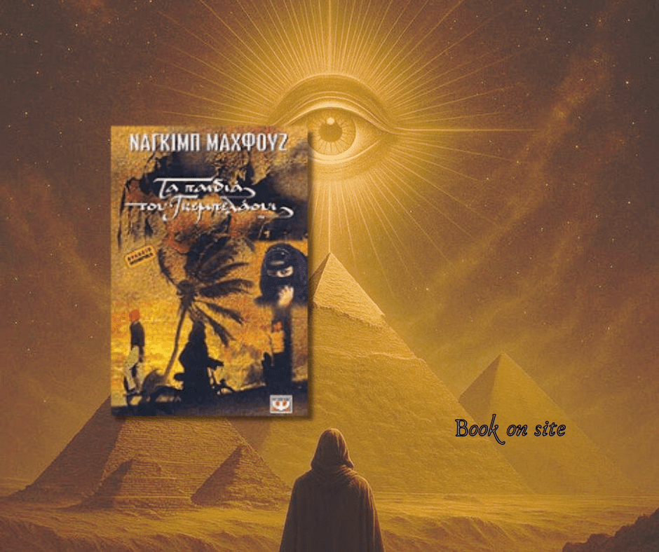 Τα παιδιά του Γκεμπελάουι, Ναγκίμπ Μαχφούζ