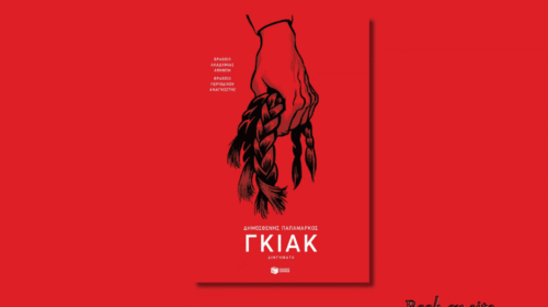 Γκιακ, Δημοσθένης Παπαμάρκου, Book on site