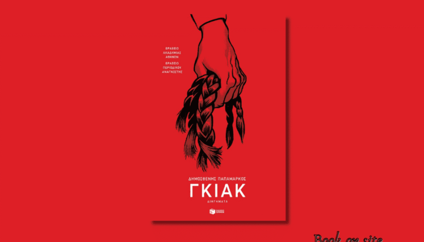 Γκιακ, Δημοσθένης Παπαμάρκου, Book on site