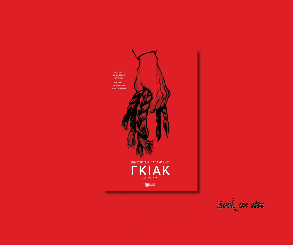 Γκιακ, Δημοσθένης Παπαμάρκου, Book on site