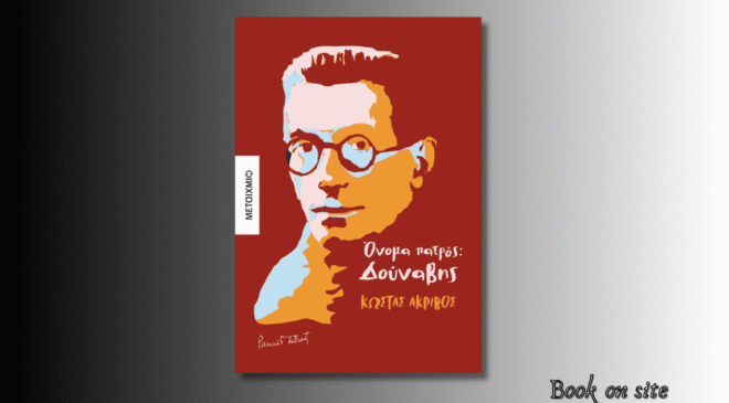 Όνομα πατρός Δούναβης