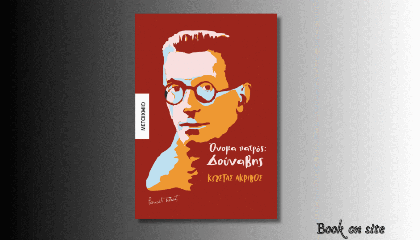 Όνομα πατρός Δούναβης