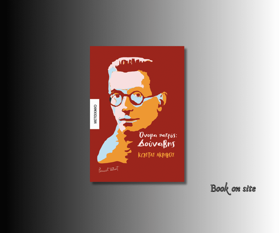 Όνομα πατρός Δούναβης