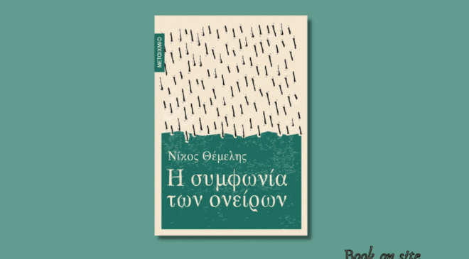 Η συμφωνία των ονείρων. Νίκος Θέμελης