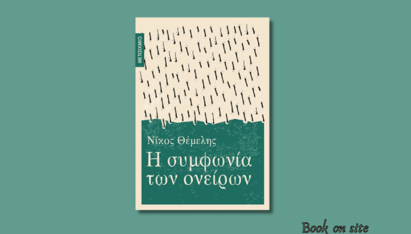 Η συμφωνία των ονείρων. Νίκος Θέμελης