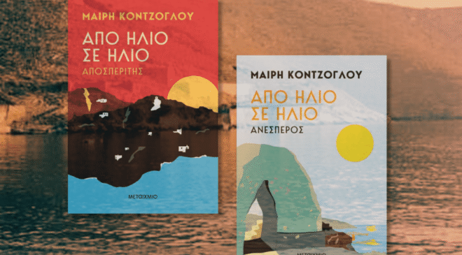 Από ήλιο σε ήλιο, Μαίρη Κόντζογλου