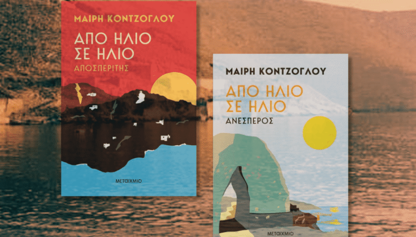 Από ήλιο σε ήλιο, Μαίρη Κόντζογλου