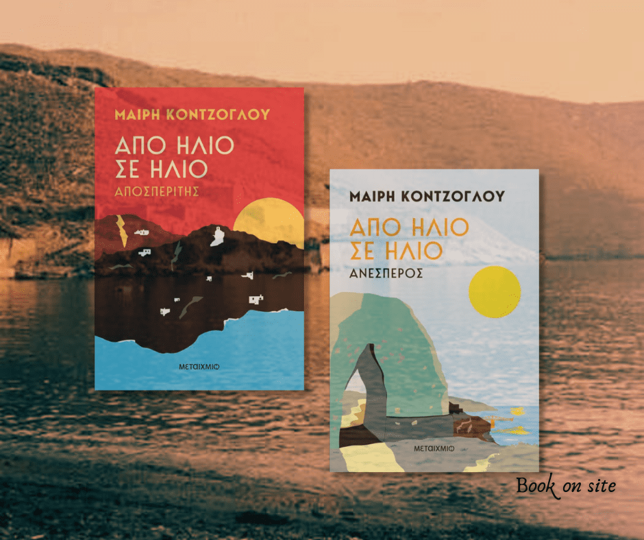 Από ήλιο σε ήλιο, Μαίρη Κόντζογλου