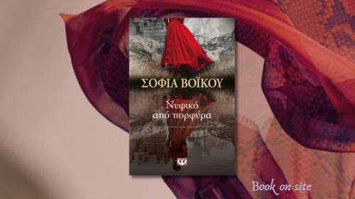 ΄Νυφικό από πορφύρα, Σοφία ΒόΙκου