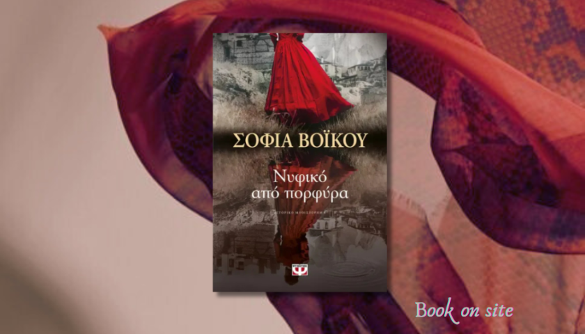 ΄Νυφικό από πορφύρα, Σοφία ΒόΙκου