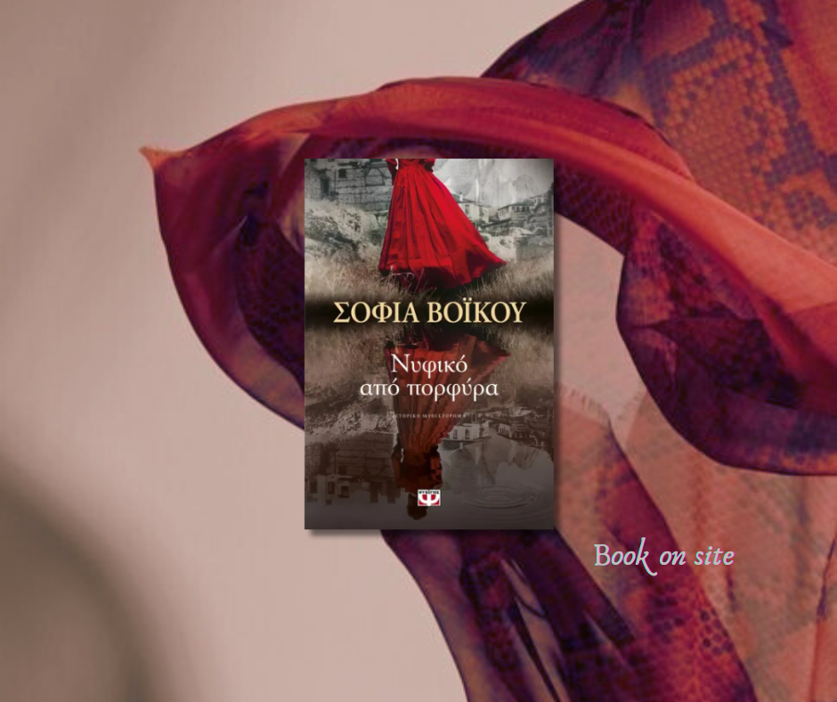΄Νυφικό από πορφύρα, Σοφία ΒόΙκου