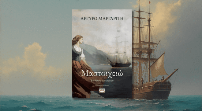 Μαστοιχειώ, το δάκρυ του σκίνου, Αργυρώ Μαργαρίτη