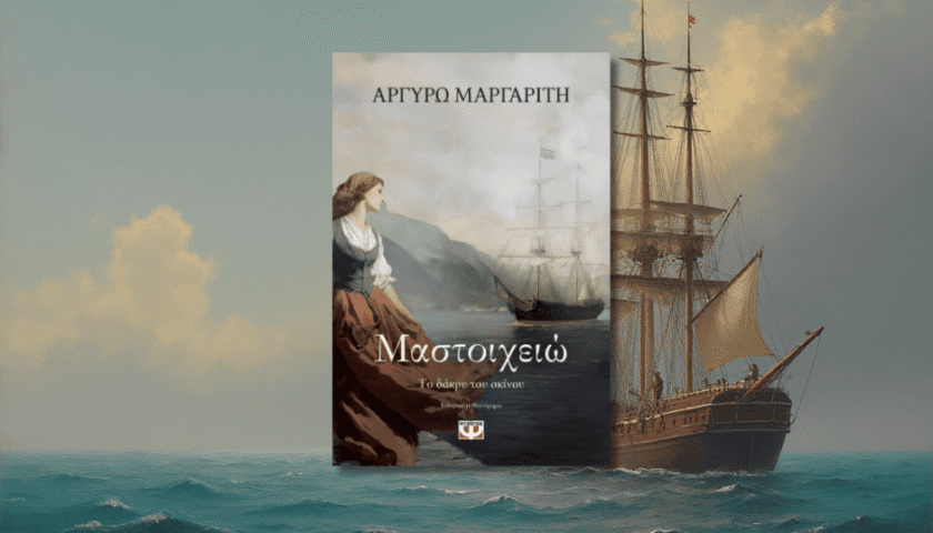 Μαστοιχειώ, το δάκρυ του σκίνου, Αργυρώ Μαργαρίτη