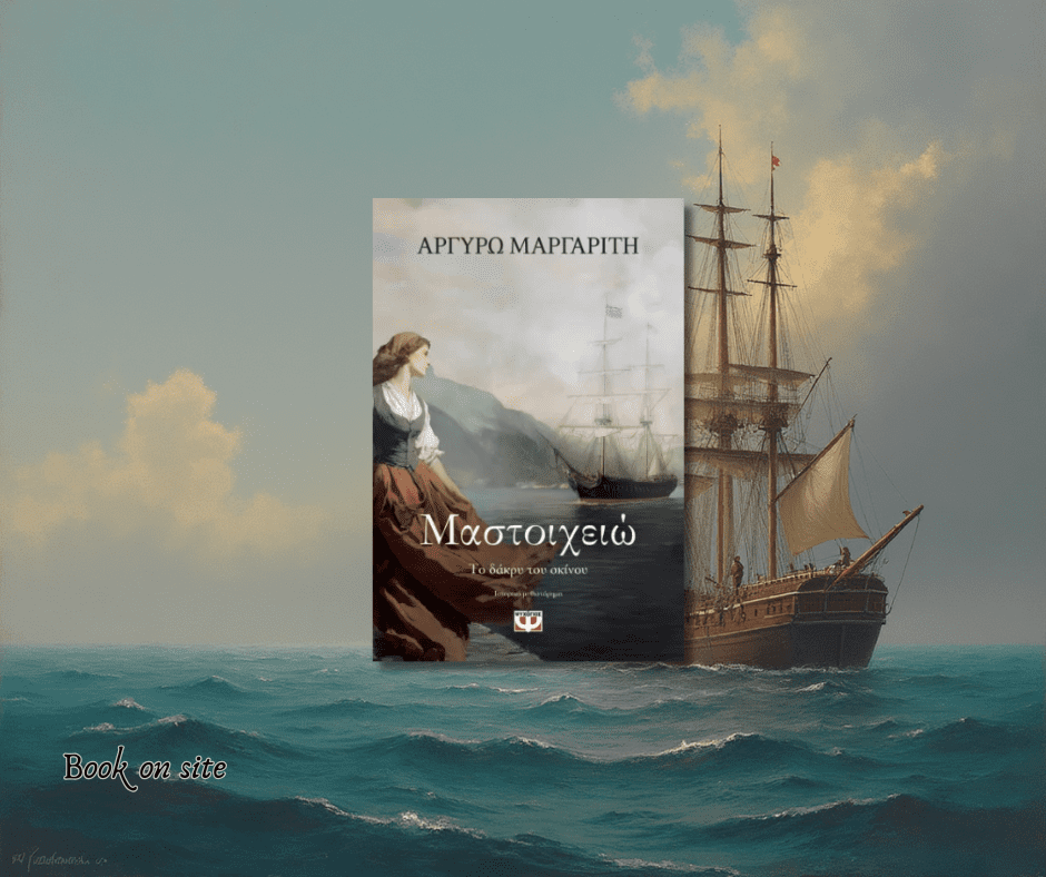 Μαστοιχειώ, το δάκρυ του σκίνου, Αργυρώ Μαργαρίτη