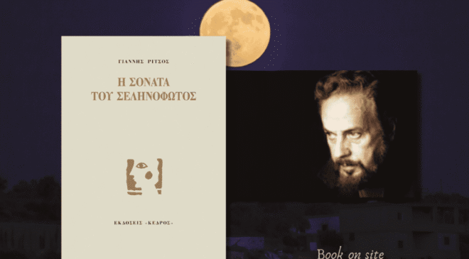 Γιάννης Ρίτσος, Book on site