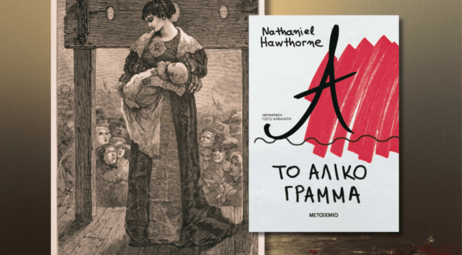 Το Άλικο Γράμμα