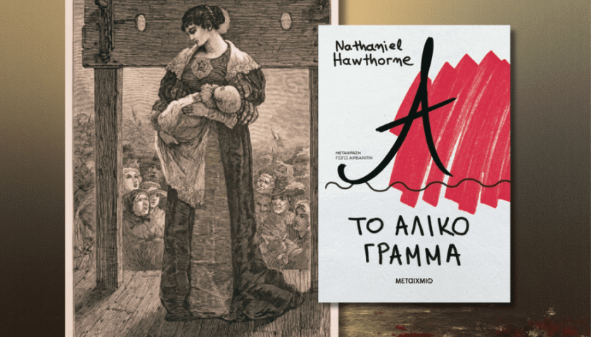 Το Άλικο Γράμμα