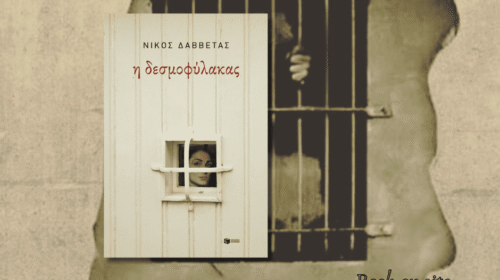 η δΕΣΜΟΦΎΛΑΚΑς, νΊΚΟς δΑΒΒΈΤΑς
