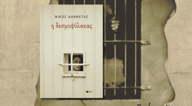 η δΕΣΜΟΦΎΛΑΚΑς, νΊΚΟς δΑΒΒΈΤΑς