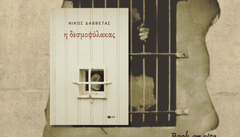 η δΕΣΜΟΦΎΛΑΚΑς, νΊΚΟς δΑΒΒΈΤΑς