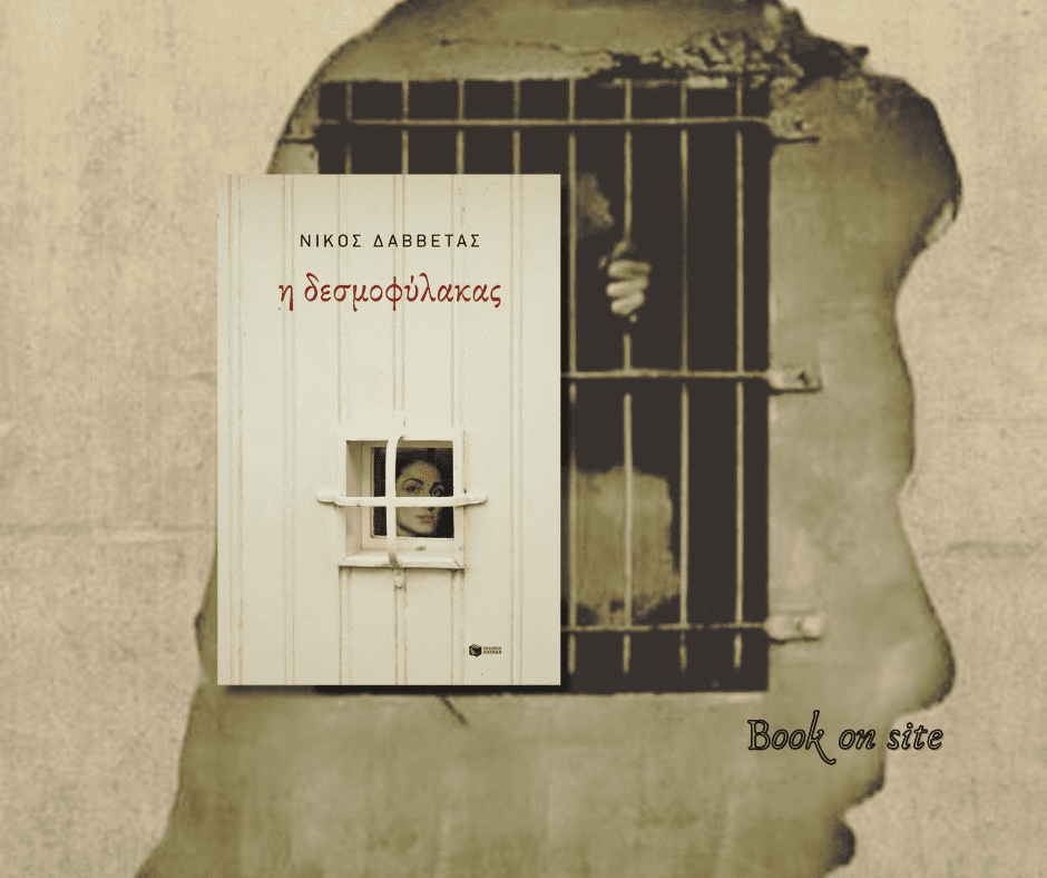 η δΕΣΜΟΦΎΛΑΚΑς, νΊΚΟς δΑΒΒΈΤΑς