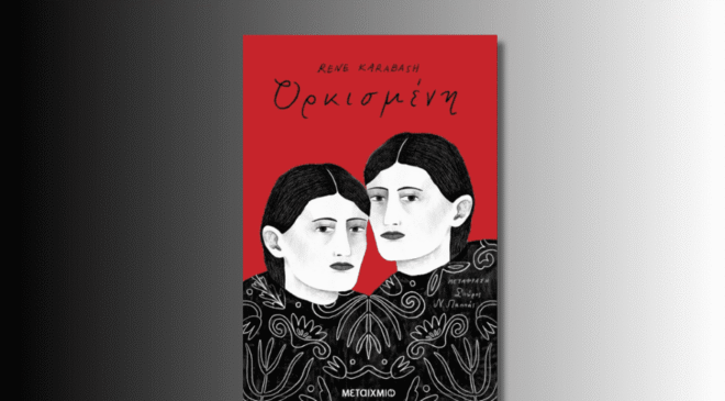 Ορκισμένη Ρενέ ΚΑΡΑΜΠΆς