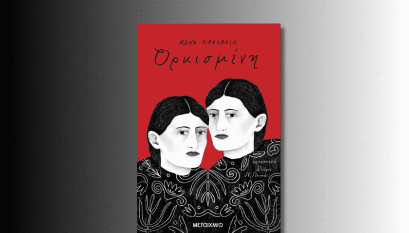 Ορκισμένη Ρενέ ΚΑΡΑΜΠΆς