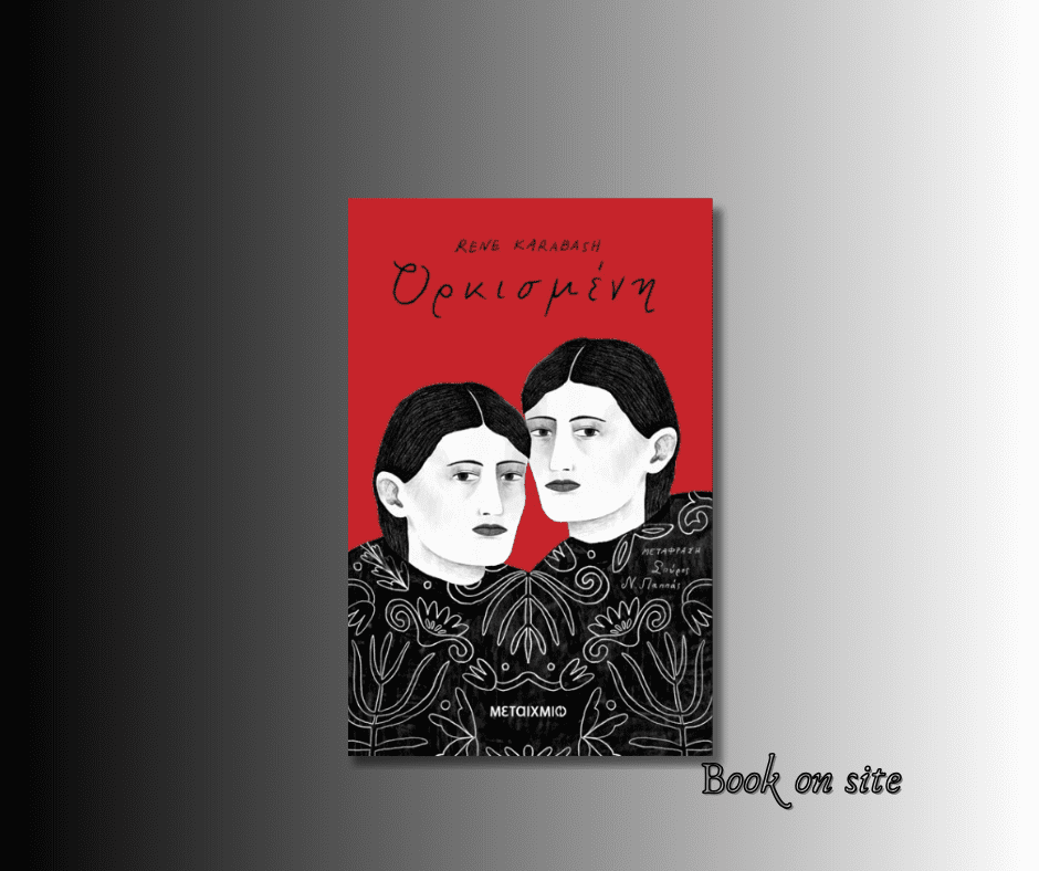 Ορκισμένη Ρενέ ΚΑΡΑΜΠΆς