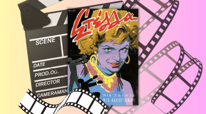 Στέλλα, Μιχάλης Κακογιάννης