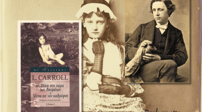 Η Αλίκη στη χώρα των θαυμάτων, Λούις Κάρολ