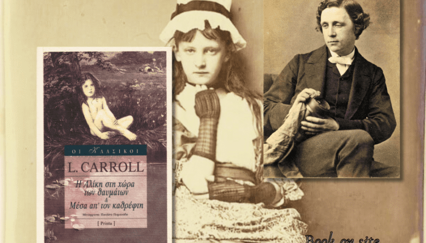 Η Αλίκη στη χώρα των θαυμάτων, Λούις Κάρολ