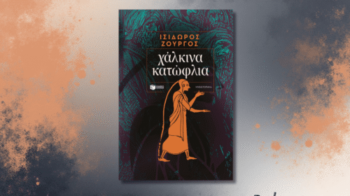 Χάλκινα κατώφλια, Ισίδωρος Ζουργός, κριτική