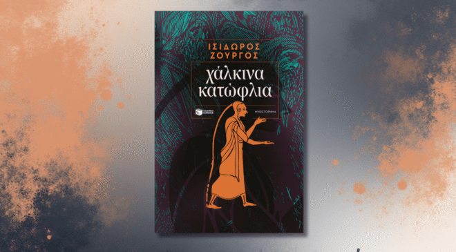 Χάλκινα κατώφλια, Ισίδωρος Ζουργός, κριτική