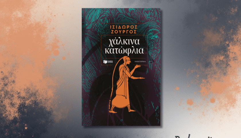 Χάλκινα κατώφλια, Ισίδωρος Ζουργός, κριτική