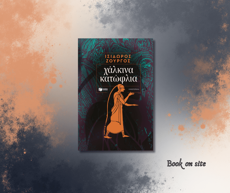 Χάλκινα κατώφλια, Ισίδωρος Ζουργός, κριτική