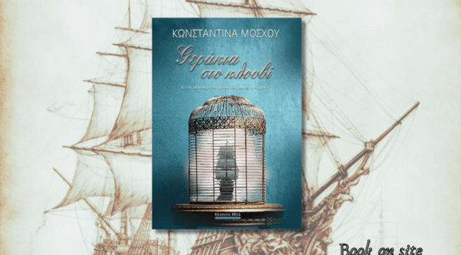 Γεράκια στο κλουβί, Κωνσταντίνα Μόσχου