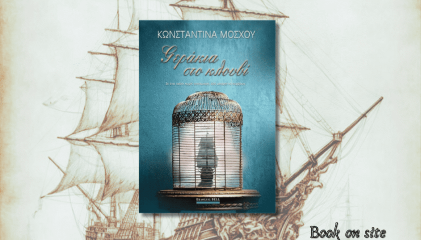 Γεράκια στο κλουβί, Κωνσταντίνα Μόσχου