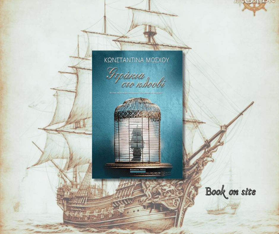 Γεράκια στο κλουβί, Κωνσταντίνα Μόσχου