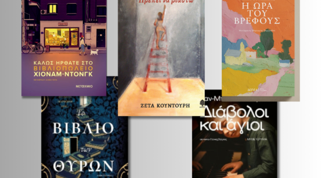 Νέες Κυκλοφορίες